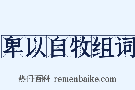 卑以自牧组词是什么意思的图片